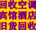 高价回收 空调 酒店及宾馆设备等