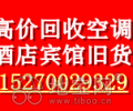鹰潭回收空调,宾馆,酒店娱乐场所等旧货