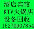 鹰潭旧空调回收酒店宾馆设备什么旧货都回收