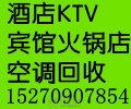 新余旧空调回收酒店宾馆设备什么旧货都回收