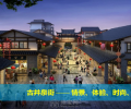 宜春市古井泉街面向全国招商