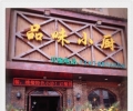 餐饮店铺转让